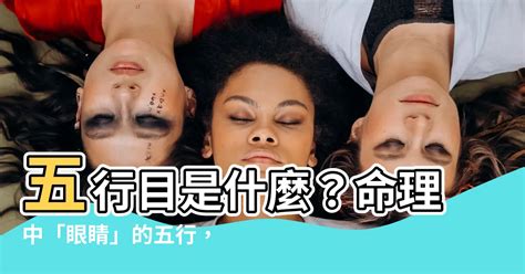 眼睛五行|命理中“眼睛”的五行，究竟屬木還是屬火？